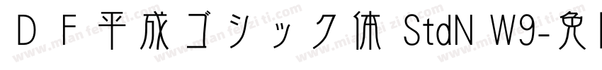 ＤＦ平成ゴシック体 StdN W9字体转换